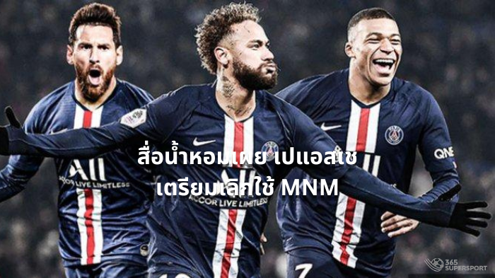 Paris Saint-Germain are planning to abandon the MNM