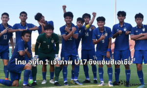 U17 ชิงแชมป์เอเชีย