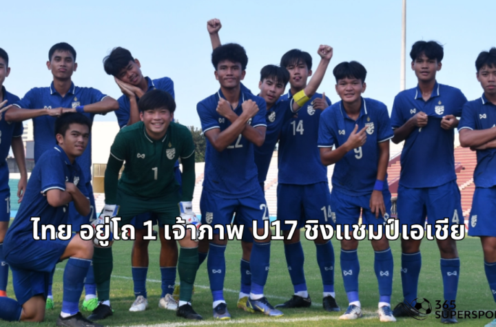 U17 ชิงแชมป์เอเชีย