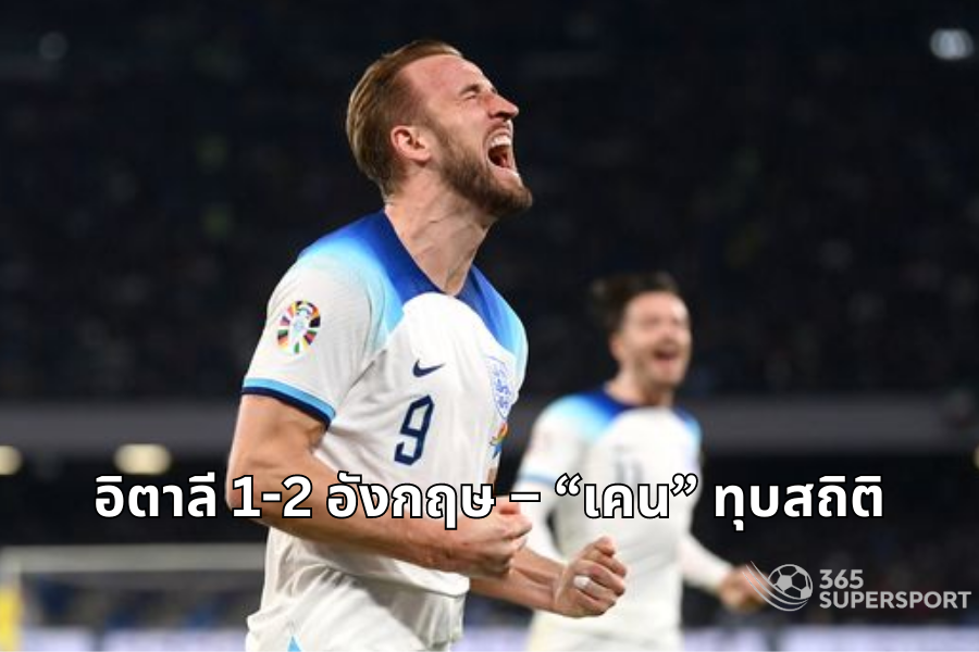 อิตาลี 1-2 อังกฤษ – “เคน” ทุบสถิติ