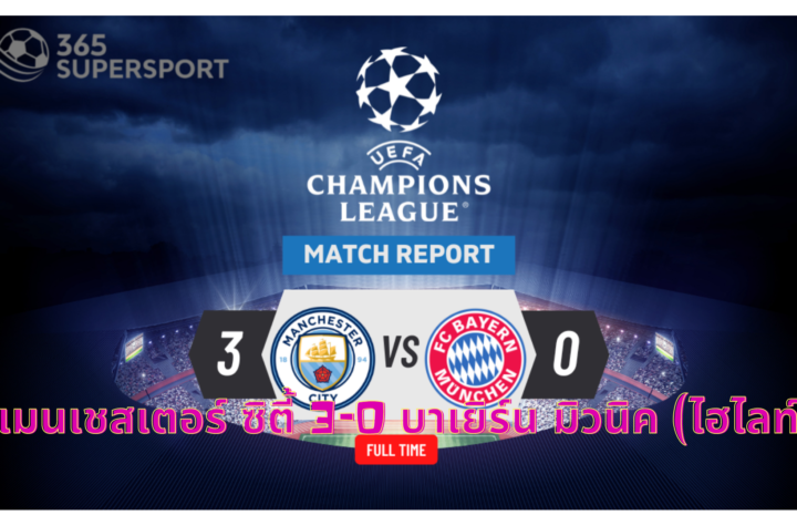 Man City 3-0 Bayern Munich [Match Report]