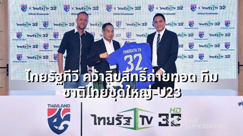 ไทยรัฐทีวี คว้าลิขสิทธิ์ถ่ายทอด ทีมชาติไทยชุดใหญ่-U23