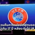 ยูฟ่าได้ประกาศว่ารัสเซียจะได้รับอนุญาตให้เข้าร่วมการแข่งขันฟุตบอลยุโรปรุ่น U17 อีกครั้ง เป็นการกลับมาอีกครั้งหลังจากถูกระงับเป็นเวลา 19 เดือนหลังจากการรุกรานยูเครนของประเทศ ยูฟ่าเน้นย้ำว่าเด็กไม่ควรถูกลงโทษจากการกระทำของผู้ใหญ่ โดยระบุว่าฟุตบอลควรส่งต่อข้อความแห่งสันติภาพและความหวังต่อไป ในตอนแรก ยูฟ่าได้ระงับทีมรัสเซียทั้งหมดไม่ให้เข้าร่วมการแข่งขันในยุโรป เมื่อการบุกยูเครนเริ่มขึ้นในเดือนกุมภาพันธ์ พ.ศ. 2565 หน่วยงานปกครองยังเพิกถอนสิทธิ์ในการเป็นเจ้าภาพในรอบชิงชนะเลิศแชมเปี้ยนส์ลีกปี 2022 และซูเปอร์คัพปี 2023 ซึ่งมีกำหนดจะจัดขึ้นที่เซนต์ปีเตอร์สเบิร์กและ คาซานตามลำดับ นอกจากนี้ ยูฟ่ายังยกเลิกสัญญาการเป็นสปอนเซอร์กับบริษัทพลังงานของรัฐ แก๊ซพรอม ในขณะที่ Uefa ย้ำประณามการทำสงครามที่ผิดกฎหมายของรัสเซีย และยังคงระงับการแข่งขันกับทีมผู้ใหญ่ของรัสเซีย แต่องค์กรเชื่อว่าเด็กๆ ไม่ควรถูกตัดออกจากการแข่งขัน อเล็กซานเดอร์ เซเฟริน ประธานยูฟ่า เน้นย้ำว่าการสั่งห้ามเด็กจากการแข่งขันอย่างต่อเนื่องจะไม่สนับสนุนสิทธิขั้นพื้นฐานของพวกเขาในการพัฒนาแบบองค์รวม และจะถือเป็นการเลือกปฏิบัติต่อพวกเขา คณะกรรมการบริหารของ Uefa ได้สั่งให้ฝ่ายบริหารเสนอวิธีแก้ปัญหาด้านเทคนิคเพื่อให้ทีมกลับเข้าสู่การแข่งขัน U17 แม้ว่าพวกเขาจะได้เริ่มไปแล้วก็ตาม อย่างไรก็ตาม การแข่งขันที่เกี่ยวข้องกับทีมรัสเซียจะไม่เล่นในรัสเซีย และทีมจะไม่ได้รับอนุญาตให้สวมชุดประจำชาติ แสดงธง หรือเล่นเพลงสรรเสริญพระบารมี การแข่งขันชิงแชมป์ยุโรปชายรุ่น U17 ที่กำลังจะมาถึงมีกำหนดจัดขึ้นที่ไซปรัสในปีหน้า ในขณะที่การแข่งขันเทียบเท่าหญิงจะจัดขึ้นที่สวีเดนในเดือนพฤษภาคมปีหน้า