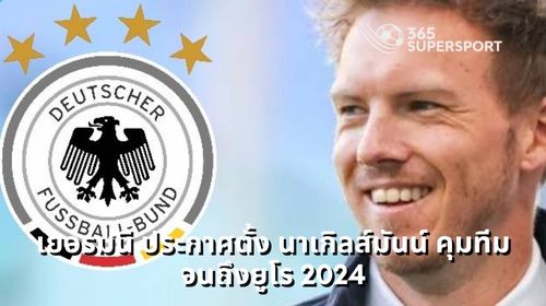 เยอรมนี ประกาศตั้ง นาเกิลส์มันน์ คุมทีมจนถึงยูโร 2024