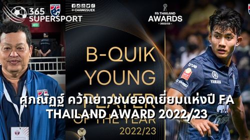 ศุภณัฏฐ์ คว้าเยาวชนยอดเยี่ยมแห่งปี FA Thailand Award 202223