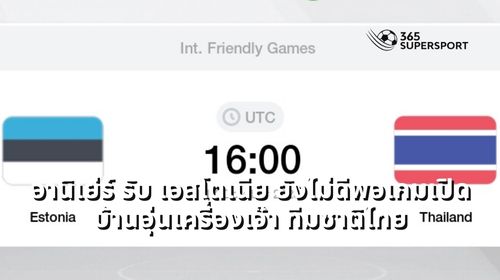 อานิเย่ร์ รับ เอสโตเนีย ยังไม่ดีพอเกมเปิดบ้านอุ่นเครื่องเจ๊า ทีมชาติไทย