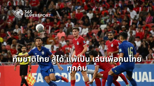ทีมชาติไทย สู้ได้ แพ้เป็น เล่นเพื่อคนไทยทุกคน