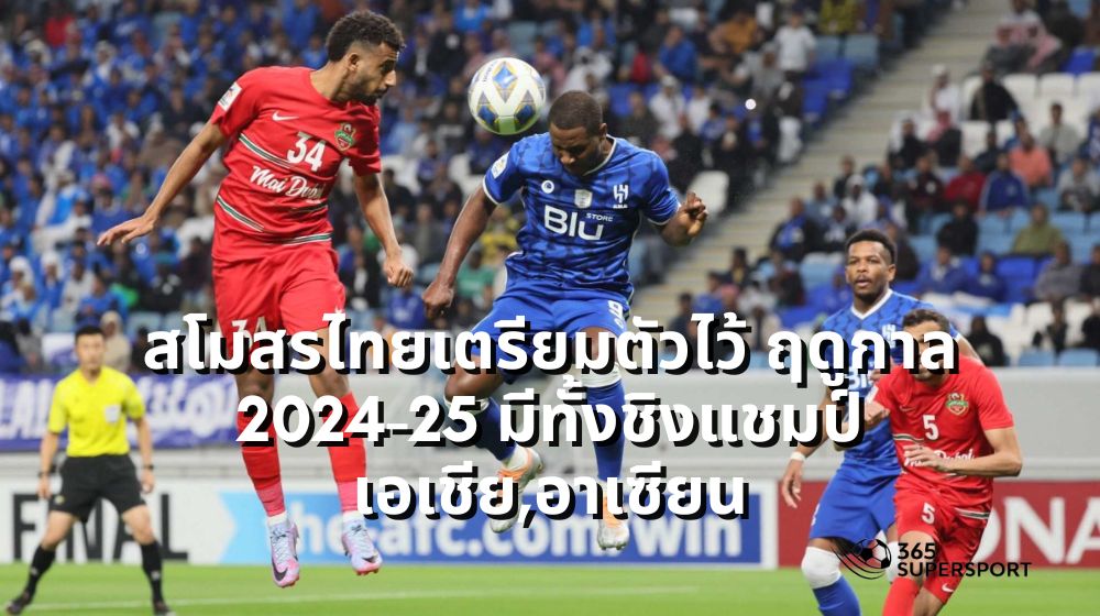 Thai clubs preparing 2024-25 season