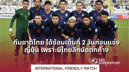ทีมชาติไทย ได้ซ้อมเต็มที่ 2 วันก่อนแข่งญี่ปุ่น เพราะมีไทยลีกนัดตกค้าง