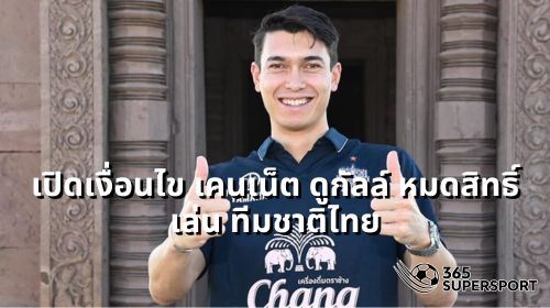 เปิดเงื่อนไข เคนเน็ต ดูกัลล์ หมดสิทธิ์เล่น ทีมชาติไทย