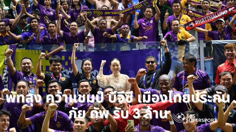 พัทลุง คว้าแชมป์ บีจีซี เมืองไทยประกันภัย คัพ รับ 3 ล้าน