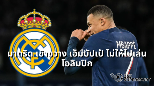 Real Madrid blocks Kylian Mbappe